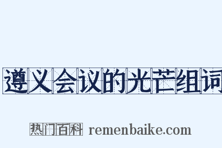 遵义会议的光芒组词是什么意思的图片